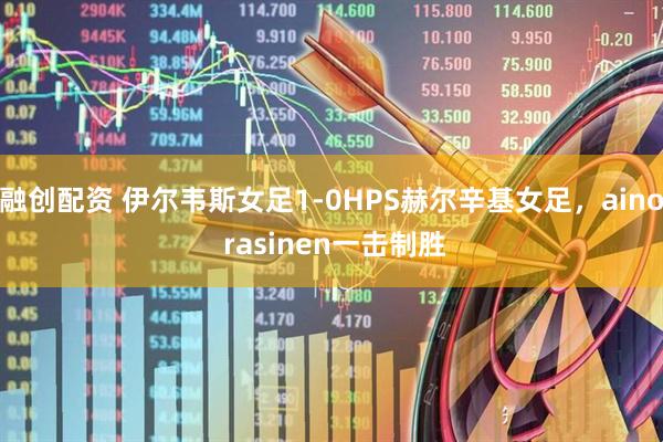 融创配资 伊尔韦斯女足1-0HPS赫尔辛基女足，aino rasinen一击制胜